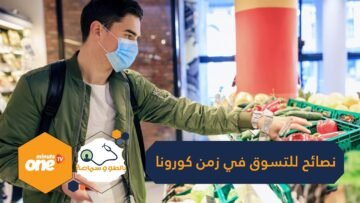 لتنهي رحلة المخاطر بأمان.. إليك نصائح للتسوق في زمن كورونا