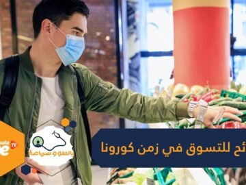 لتنهي رحلة المخاطر بأمان.. إليك نصائح للتسوق في زمن كورونا
