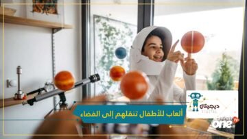 بينما تضيق الأرض على البشر.. تجارب وألعاب للأطفال من ناسا تنقلهم إلى الفضاء