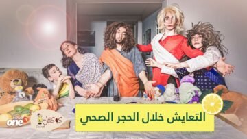 كيف تتعايش مع الأشخاص الموجودين معك في الحجر الصحي؟