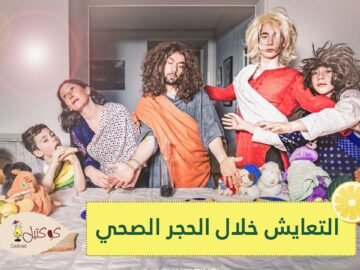 كيف تتعايش مع الأشخاص الموجودين معك في الحجر الصحي؟