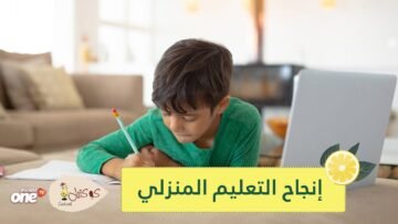 اجعل طفلك يشعر بالملل .. نصائح معلمين لإنجاح التعليم المنزلي