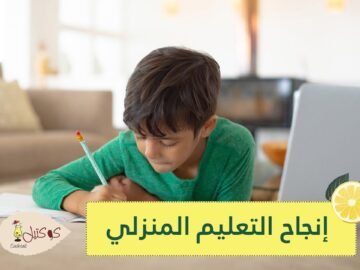 اجعل طفلك يشعر بالملل .. نصائح معلمين لإنجاح التعليم المنزلي