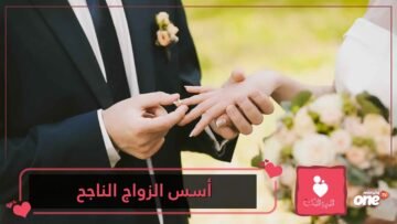 ما هي أسس الزواج الناجح؟