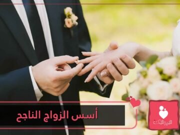 ما هي أسس الزواج الناجح؟