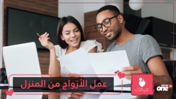 عمل الأزواج من المنزل.. فرصة للتعرف على الوجه الآخر المهني وتوطيد العلاقات