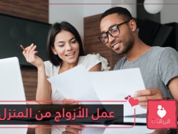عمل الأزواج من المنزل.. فرصة للتعرف على الوجه الآخر المهني وتوطيد العلاقات