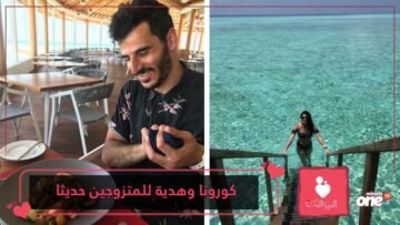 كيف قدم كورونا هدية للمتزوجين حديثا؟