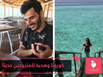 كيف قدم كورونا هدية للمتزوجين حديثا؟