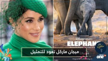 ميجان ماركل تعود للتمثيل في فيلم الفيل على ديزني