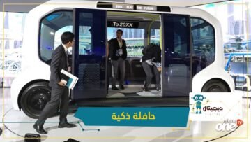 ليست للتنقل فقط.. تعرف إلى حافلة تويوتا الذكية