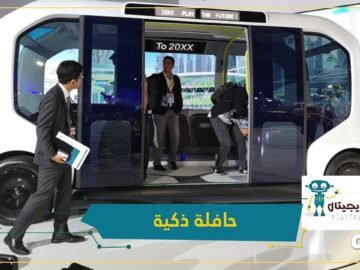 ليست للتنقل فقط.. تعرف إلى حافلة تويوتا الذكية