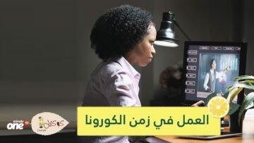 العمل في زمن الكورونا.. نصائح لتجربة عمل فعال من المنزل