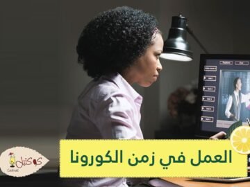 العمل في زمن الكورونا.. نصائح لتجربة عمل فعال من المنزل