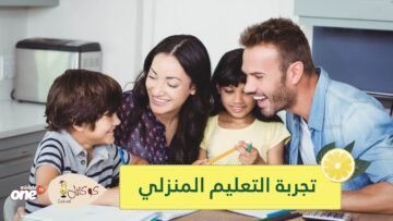 ما يجب أن يعرفه الآباء عن تجربة التعليم المنزلي