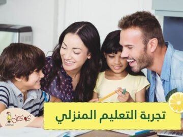 ما يجب أن يعرفه الآباء عن تجربة التعليم المنزلي