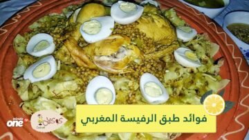 اسمه غريب لكنه لذيذ ومفيد للمناعة.. طريقة تحضير طبق الرفيسة المغربي