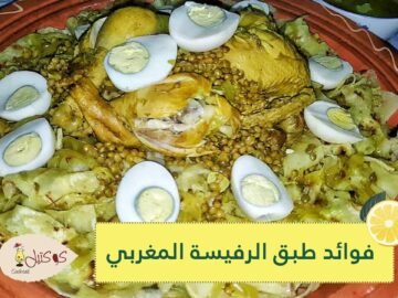 اسمه غريب لكنه لذيذ ومفيد للمناعة.. طريقة تحضير طبق الرفيسة المغربي