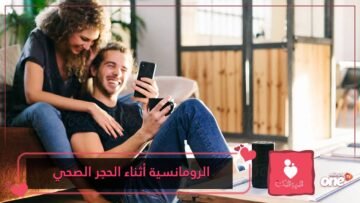 أفكار لإضفاء الرومانسية والمرح على بيتك أثناء الحجر الصحي