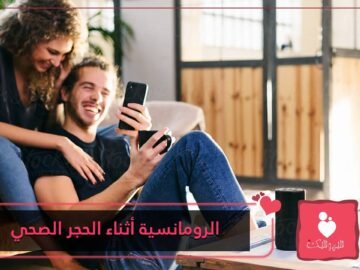 أفكار لإضفاء الرومانسية والمرح على بيتك أثناء الحجر الصحي