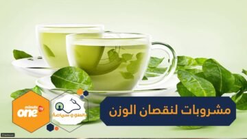 في الحجر الصحي هذه المشروبات تزيد معدلات الحرق وتجنبك زيادة الوزن ‏