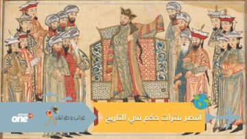 من بينهم خليفة عربي.. أقصر فترات حكم لملوك ورؤساء في التاريخ