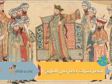 من بينهم خليفة عربي.. أقصر فترات حكم لملوك ورؤساء في التاريخ