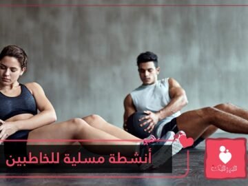 أنشطة مسلية للخاطبين أثناء فترة انتشار فيروس كورونا