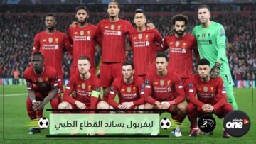 كورونا.. صلاح ونجوم ليفربول يوجهون رسالة للعاملين بالقطاع الطبي
