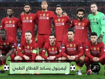 كورونا.. صلاح ونجوم ليفربول يوجهون رسالة للعاملين بالقطاع الطبي