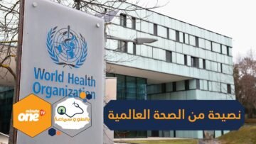 للحفاظ على لياقتك بزمن كورونا.. نصيحة من الصحة العالمية