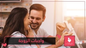 تعرفي على واجبات الزوجة نحو زوجها!