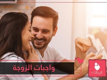 تعرفي على واجبات الزوجة نحو زوجها!