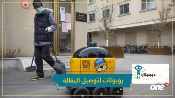 شاهد.. روبوتات لتوصيل البقالة للحد من تفشي فيروس كورونا المستجد