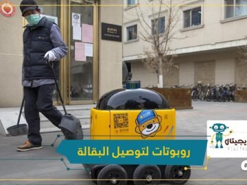 شاهد.. روبوتات لتوصيل البقالة للحد من تفشي فيروس كورونا المستجد