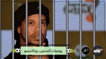 شاهد.. يوميات السجين رونالدينيو.. خسر مباراة الكرة الطائرة بالقدم أمام قاتل وسارق