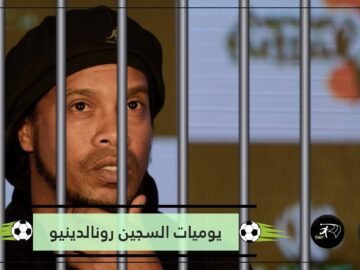 شاهد.. يوميات السجين رونالدينيو.. خسر مباراة الكرة الطائرة بالقدم أمام قاتل وسارق