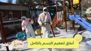 للوقاية من كورونا.. أنفاق لتعقيم الجسم بالكامل في تركيا