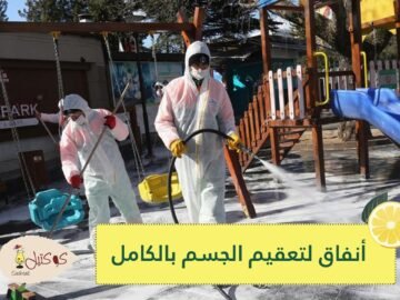 للوقاية من كورونا.. أنفاق لتعقيم الجسم بالكامل في تركيا