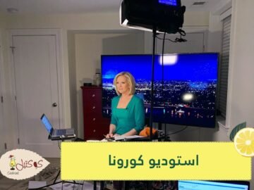 استوديو كورونا.. مذيعة أمريكية تقدم نشرة الأخبار من غرفة نومها