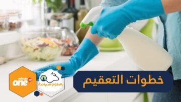 خطوات التعقيم لتجنب فيروس كورونا