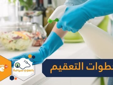 خطوات التعقيم لتجنب فيروس كورونا