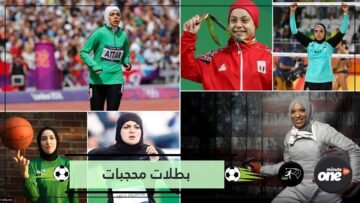 بالحجاب: أشهر بطلات الرياضة المسلمات حول العالم