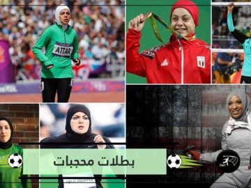 بالحجاب: أشهر بطلات الرياضة المسلمات حول العالم