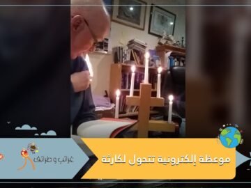 بالفيديو.. موعظة إلكترونية  كادت أن تسبب كارثة