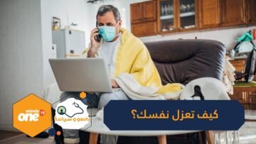 كيف تحافظ على صحتك أثناء الحجر الصحي في المنزل؟