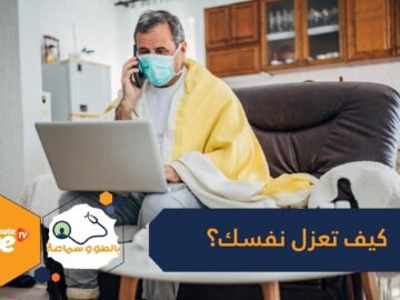 كيف تحافظ على صحتك أثناء الحجر الصحي في المنزل؟