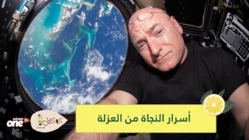 رواد فضاء يكشفون لمن أقعدهم كورونا بالمنازل أسرار نجاتهم من العزلة
