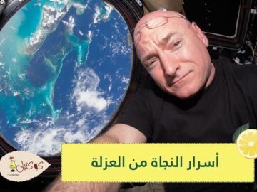 رواد فضاء يكشفون لمن أقعدهم كورونا بالمنازل أسرار نجاتهم من العزلة