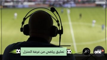 معلق رياضي يعلق على حركة السيارات والناس من غرفة منزله خلال العزل الصحي من كورونا